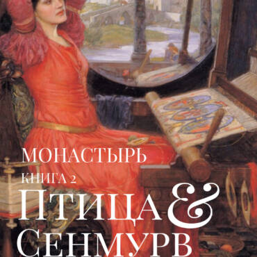 Птица Сенмурв.Монастырь