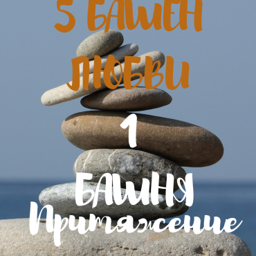 <strong>5 башен любви</strong>