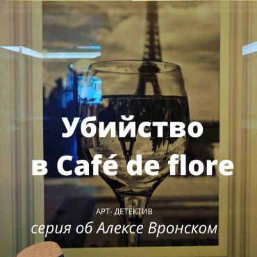 Убийство в Café de flore