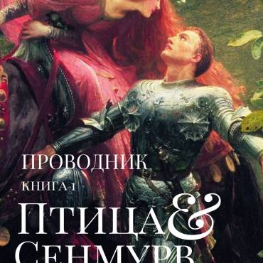 Птица Сенмурв. Проводник