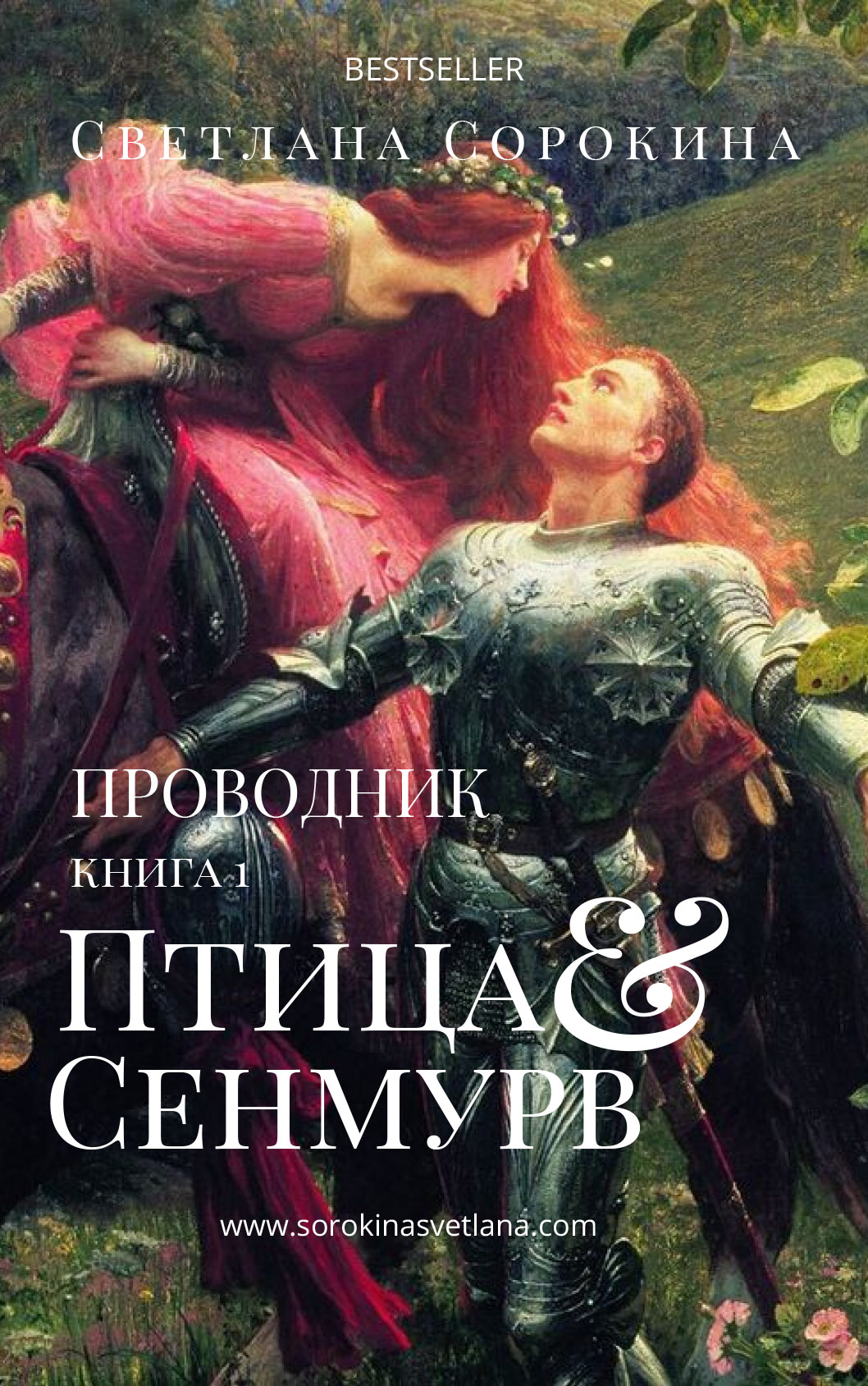 Птица Сенмурв. Проводник