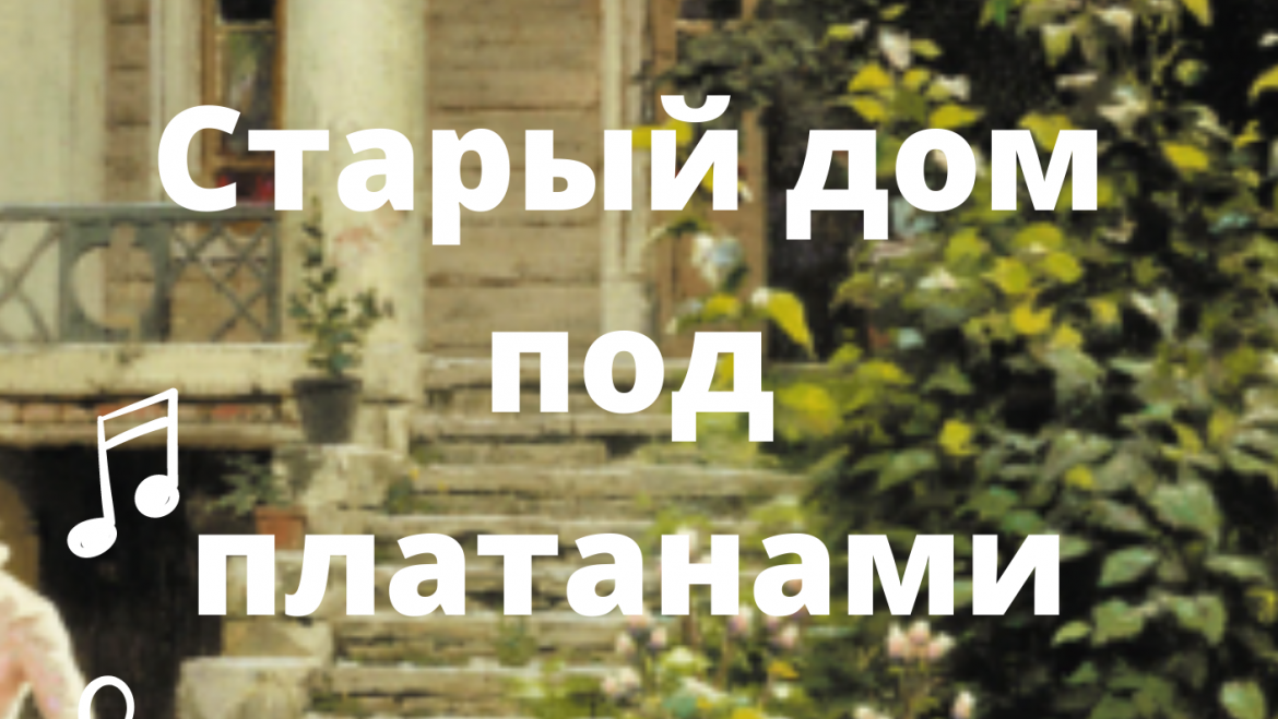 Старый дом под платанами