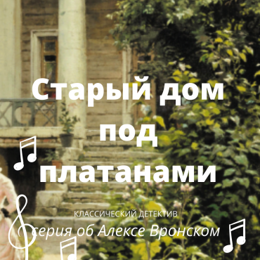 Старый дом под платанами