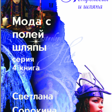 МОДА С ПОЛЕЙ ШЛЯПЫ