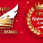 ПРАВИЛА ТА РЕГЛАМЕНТ КОНКУРСУ КОРОНАЦІЯ СЛОВА