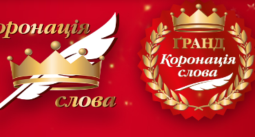 ПРАВИЛА ТА РЕГЛАМЕНТ КОНКУРСУ КОРОНАЦІЯ СЛОВА