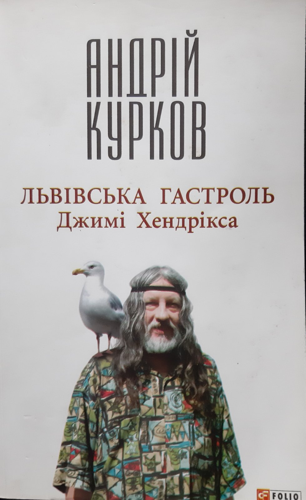 До лонглиста Букерівської премії – 2023 увійшов Андрій Курков (Україна)