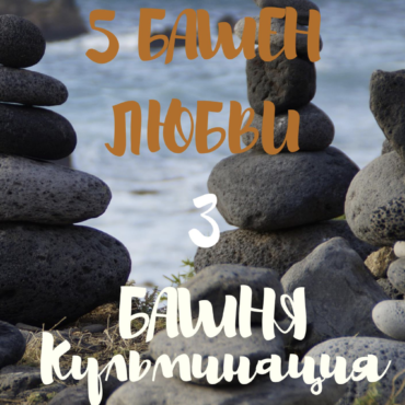 Третья книга саги «Пять башен любви. 3 башня Кульминация»